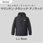 L.LBean(エルエルビーン)のアノラックパーカーを7年愛用している僕が正直レビュー