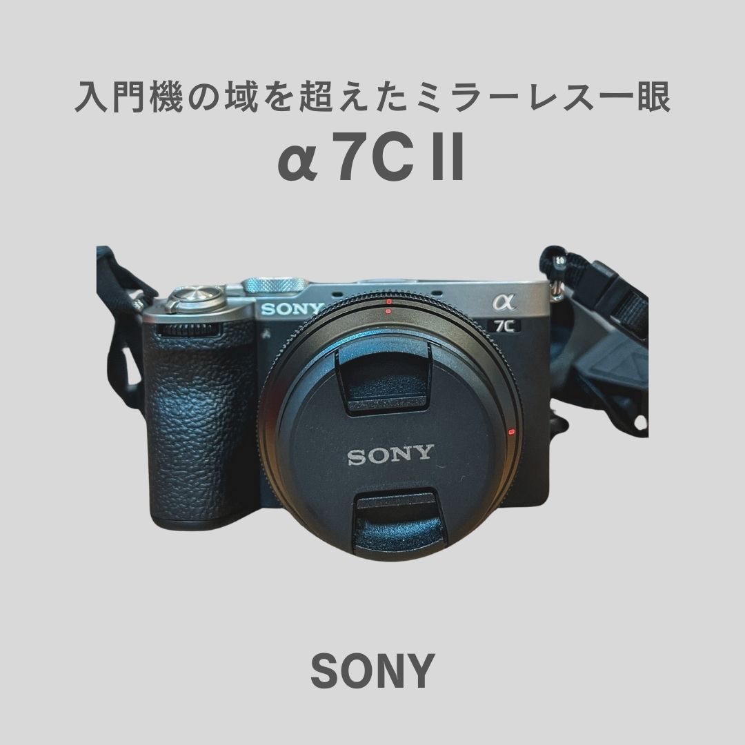 【初心者向け】α7Cⅱを徹底レビュー！SONYの小型フルサイズミラーレス一眼の実力を解説