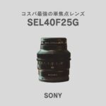 【神レンズ】SEL40F25Gのレビューと口コミまとめ｜ソニーのコスパ最強の単焦点レンズ