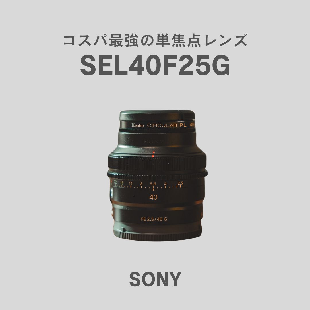 【神レンズ】SEL40F25Gのレビューと口コミまとめ｜ソニーのコスパ最強の単焦点レンズ