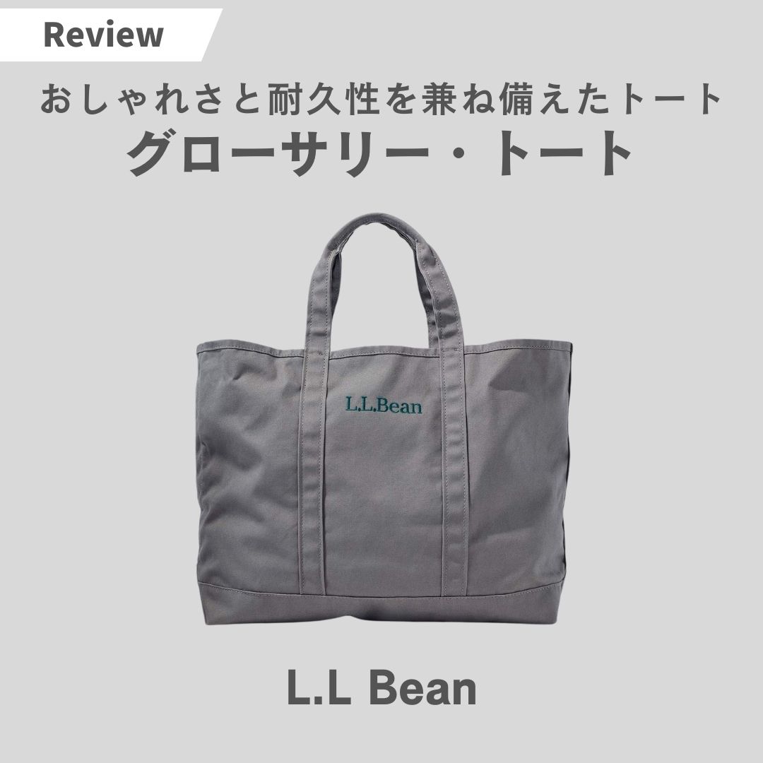 【L.L.Bean】グローサリートートをレビュー！愛用中の僕が徹底解説